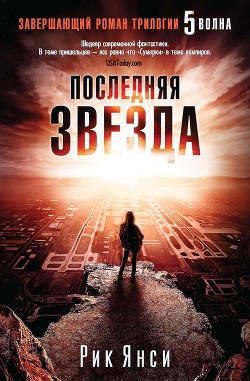 Книга Последняя звезда