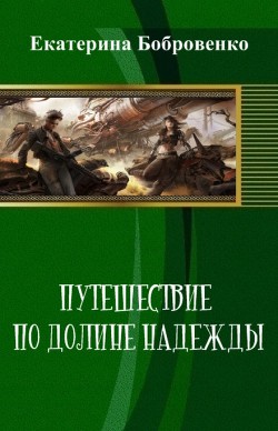 Книга Путешествие по Долине Надежды (СИ)