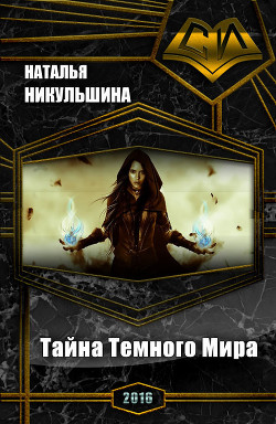 Книга Тайна Темного Мира (СИ)