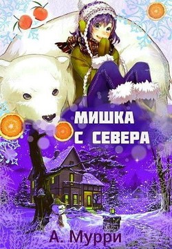 Книга Мишка с севера (СИ)