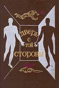 Книга Дверь с той стороны (Сборник фантастических рассказов)