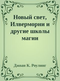 Книга Новый свет, Илверморни и другие школы магии (ЛП)