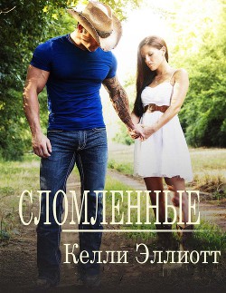 Книга Сломленные (ЛП)