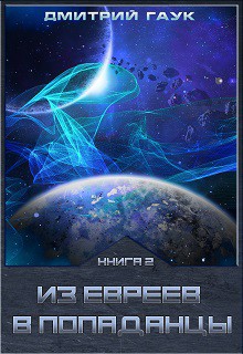 Книга Из евреев в попаданцы. Книга вторая. (СИ)
