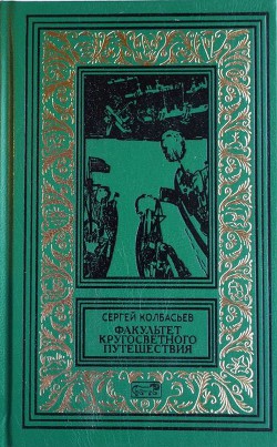 Книга Факультет кругосветного путешествия