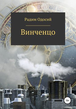 Книга Винченцо (СИ)