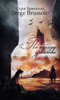 Книга По образу дракона (ЛП)