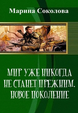 Книга Мир уже никогда не станет прежним. Новое поколение (СИ)
