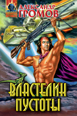 Книга Властелин пустоты