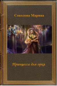 Книга Принцесса для орка (СИ)