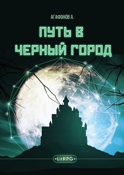 Книга Путь в Черный город (СИ)