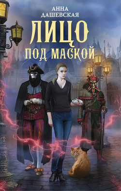 Книга Лицо под маской (СИ)