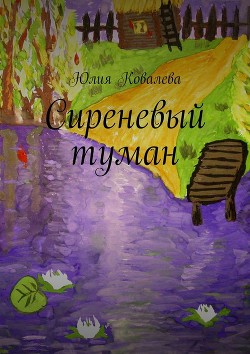 Книга Сиреневый туман (СИ)