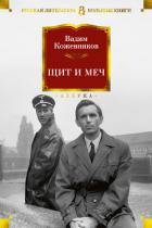 Книга Щит и меч. Книга первая