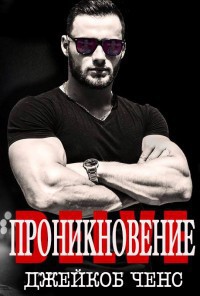 Книга Проникновение (ЛП)