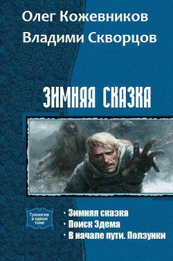 Книга Зимняя сказка.Дилогия (СИ)