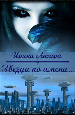 Книга Звезда по имени... (СИ)