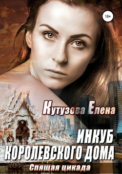 Книга Спящая цикада (СИ)