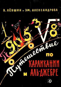Книга Путешествие по Карликании и Аль-Джебре
