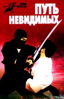 Книга Путь невидимых. Подлинная история нин-дзюцу