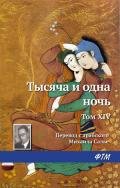 Книга Тысяча и одна ночь. Том XIV