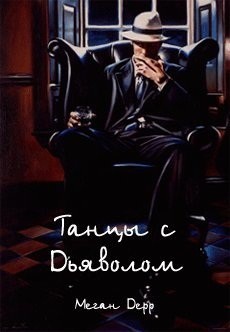 Книга Танцы с Дьяволом (ЛП)