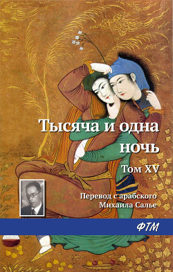 Книга Тысяча и одна ночь. Том XV
