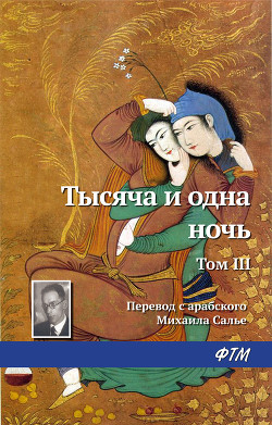 Книга Тысяча и одна ночь. Том III