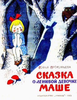Книга Сказка о ленивой девочке Маше