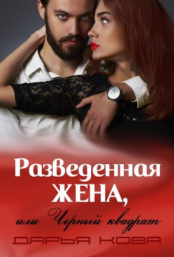 Книга Разведенная жена или черный квадрат