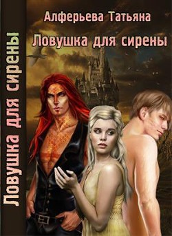 Книга Ловушка для сирены (СИ)