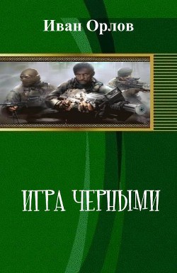 Книга Игра чёрными (СИ)
