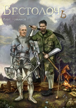 Книга Бестолочь (Best_o_loch) (СИ)