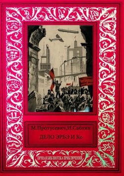 Книга Дело Эрбэ и К°