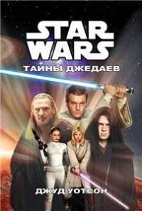Книга Тайны джедаев (ЛП)