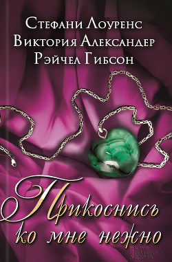 Книга Прикоснись ко мне нежно (сборник)
