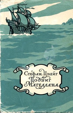 Книга Магеллан. Человек и его деяние