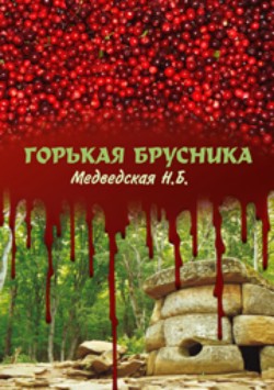Книга Горькая брусника (СИ)