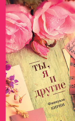 Книга Ты, я и другие