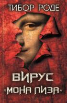 Книга Вирус «Мона Лиза»
