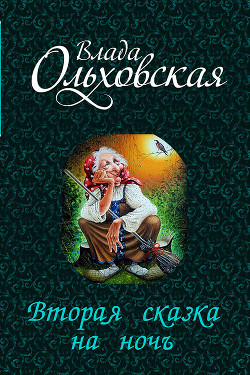 Книга Вторая сказка на ночь (СИ)