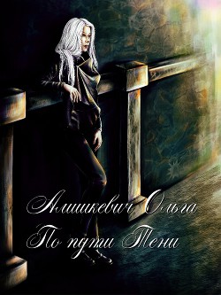 Книга По пути Тени (СИ)