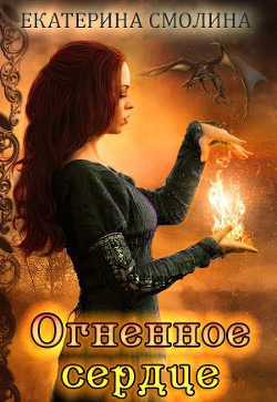 Книга Империя Раздолья 1: Огненное сердце (СИ)