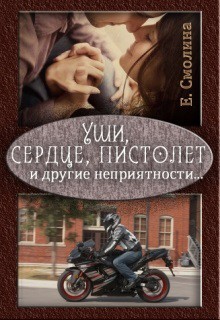 Книга Уши, сердце, пистолет и другие неприятности... (СИ)