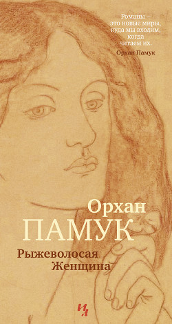 Книга Рыжеволосая Женщина