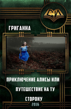 Книга Приключения Алисы или путешествие на ту сторону (СИ)