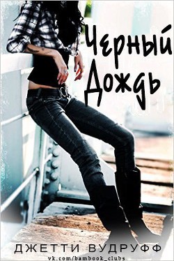Книга Черный Дождь (ЛП)