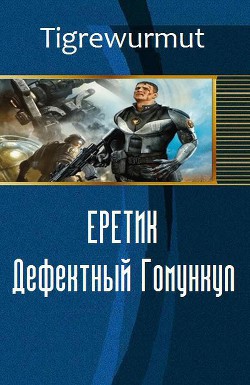 Книга Еретик. Дефектный Гомункул (СИ)