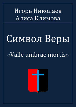 Книга Символ Веры (СИ)