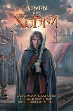 Книга Синеухий эльф Скотина (СИ)